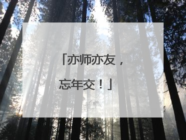 亦师亦友，忘年交！